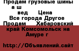 Продам грузовые шины     а/ш 315/80 R22.5 Powertrac   PLUS  (вед.) › Цена ­ 13 800 - Все города Другое » Продам   . Хабаровский край,Комсомольск-на-Амуре г.